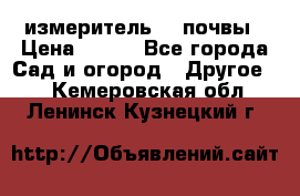 измеритель    почвы › Цена ­ 380 - Все города Сад и огород » Другое   . Кемеровская обл.,Ленинск-Кузнецкий г.